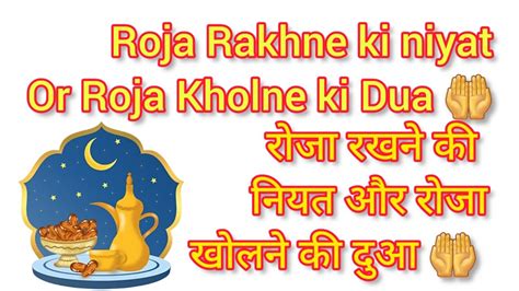 रोजा रखने की नियत और इफ्तार की दुआ 🤲 Roja Rakhne Ki Niyat Or Roja