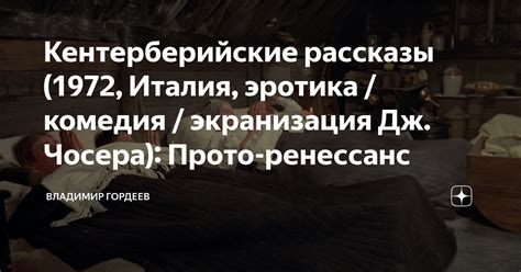 Кентерберийские рассказы (1972, Италия, эротика / комедия / экранизация ...