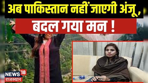 Anju Pakistan News अब पाकिस्तान नहीं जाएगी अंजू Anju Nasrullah Love