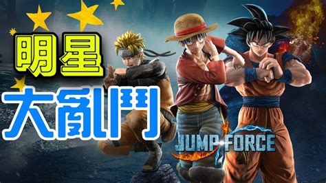 Jump Force｜ep1 明星大亂鬥 Youtube