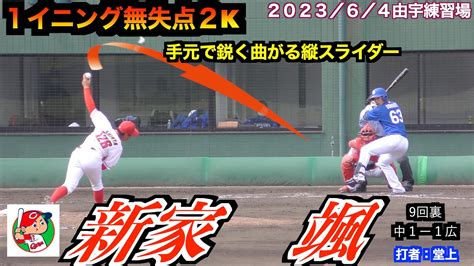 【縦スラで三振を取る】新家颯投手（広島東洋カープ）の投球！1イニング無失点／2奪三振！【2023／6／4＠由宇練習場】 Youtube