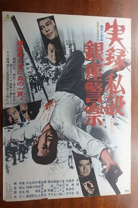 【やや傷や汚れあり】of556 国内b2判 映画ポスター【実録 私設銀座警察】 監督 佐藤 純彌 主演 安藤昇 梅宮 辰夫の落札情報詳細