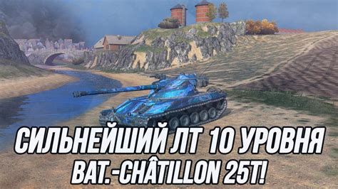 Сильнейший лёгкий танк 10 уровня Bat Châtillon 25 t Tanks Blitz