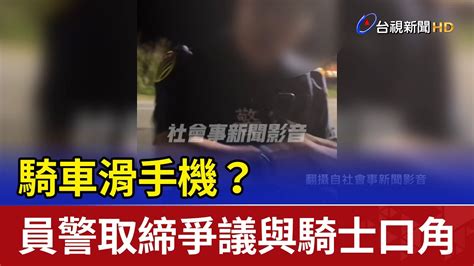 騎車滑手機？ 員警取締爭議與騎士口角 Youtube