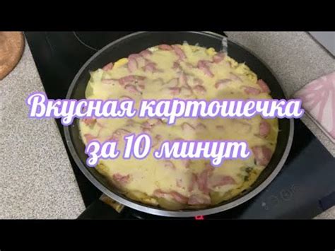Быстрая картошка под сыром за 10 минут - YouTube