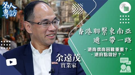 香港聯繫東南亞通一帶一路 港商僑商困難重重？港府點做好？｜專訪｜余遠茂（城大embaa主席及恒智供應鏈有限公司執行董事）【香港製衣業