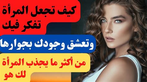 كيف تجعل المرأة تفكر فيك ومن أكثر ما يجذب المرأة للرجل أسرار نفسية