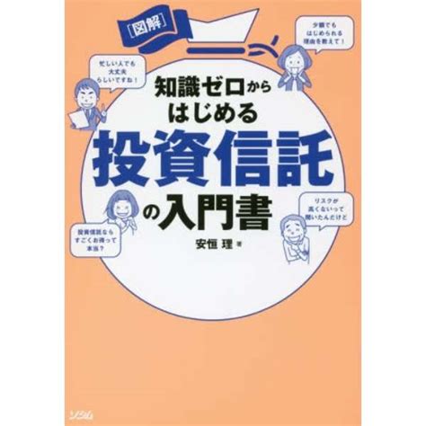 図解知識ゼロからはじめる投資信託の入門書 ソシム｜socym 通販 ビックカメラ Com