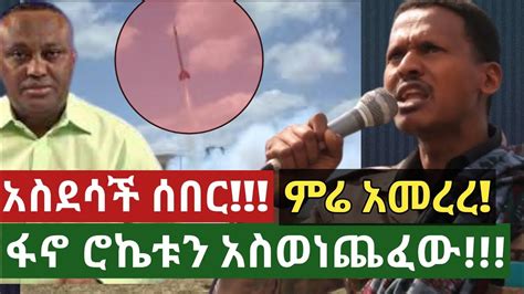 አስደሳች ሰበር ፋኖ የራሱን ሮኬት ሰራ አስወነጨፈ ethiopian news today top mereja news