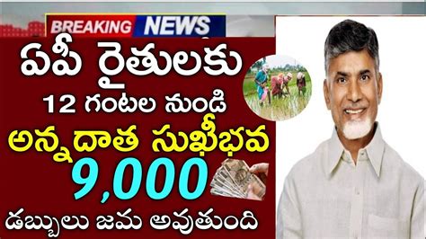 ఏపీ రైతులకు 12 గంటల నుండి అన్నదాత సుఖీభవ 9000 విడుదలannadata Sukibhava