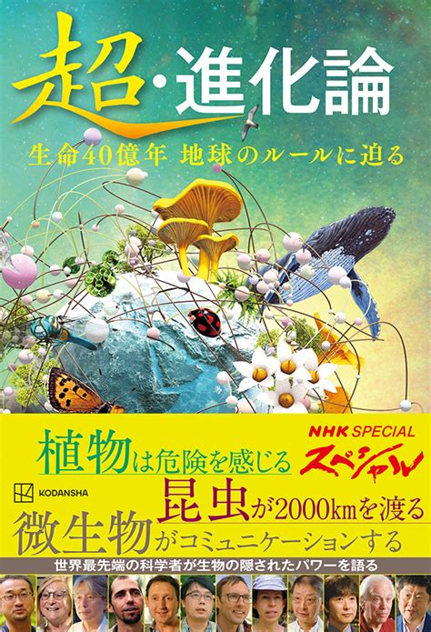 Nhkスペシャル シリーズ「超・進化論」植物・昆虫・微生物の全3集を、カラー口絵とともに一挙収録！『超・進化論 生命40億年 地球のルールに