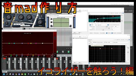 音madの作り方第三弾 イコライザー編 Youtube