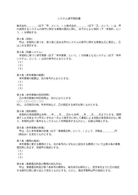 【弁護士監修】システム保守契約書テンプレート（ワード） 電子契約書管理サービス「マネーフォワード クラウド契約」