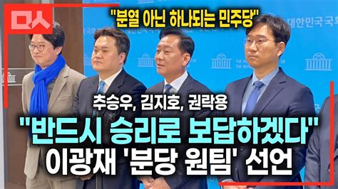 분당 원팀 선언한 분당갑 이광재 하나된 민주당 승리로 보답하겠다 추승우권락용김지호 Youtube