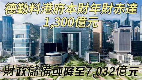 德勤料港府本財年財赤達1 300億元 Ai粵語 It狗拾後 Youtube