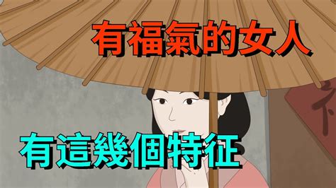 有福氣的女人，身上有這幾個特征，有壹個，就要恭喜了【大道無形】 国学 为人处世 识人术 交往 Youtube