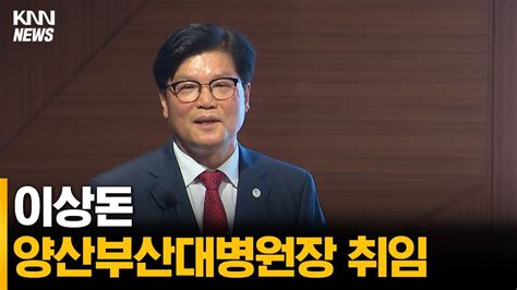 이상돈 양산부산대병원장 취임 Youtube