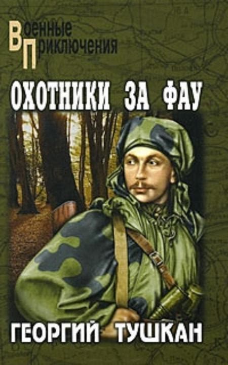 Охотники за ФАУ - Тушкан Георгий, скачать книгу бесплатно в fb2, epub, doc