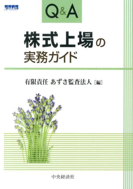 楽天ブックス Q＆a株式上場の実務ガイド改訂版 あずさ監査法人 9784502487309 本