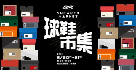 2021 Cool球鞋市集就在「這兩天」！準備好你的錢錢，一起買到剁手！ Cool Style 潮流生活網