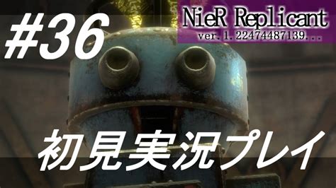 【ニーアレプリカント】感情移入の激しい人が頑張る実況36【実況】 Youtube