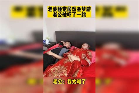 老婆睡觉居然会梦游，老公被吓了一跳老公老婆