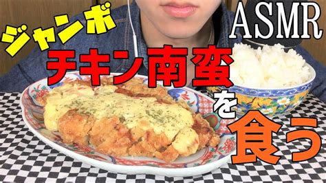 【asmr・咀嚼音】チキン南蛮を食べる※ささやき声ありeating Soundmukbang먹방 Youtube