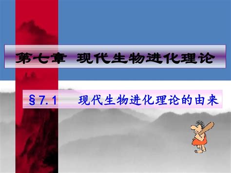 高中生物 71现代生物进化理论的由来课件31 新人教版必修2word文档在线阅读与下载无忧文档