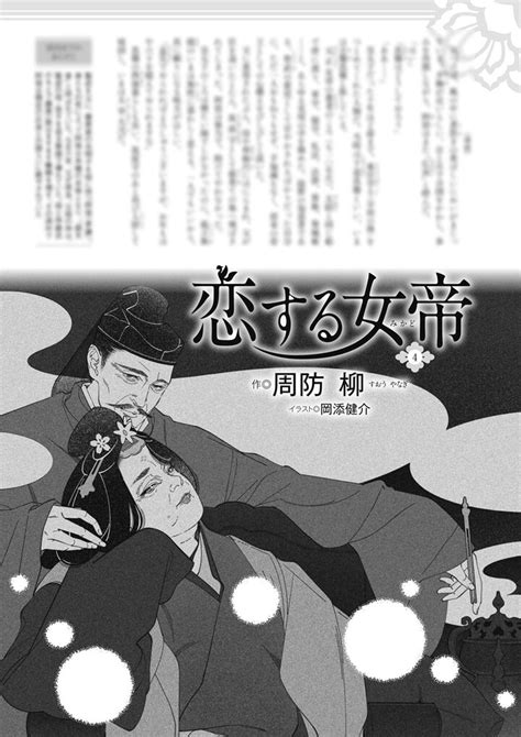 中央公論新社 『婦人公論2023年10月号』掲載 周防柳 著『恋する女帝』第四回挿絵 『web イラ通』