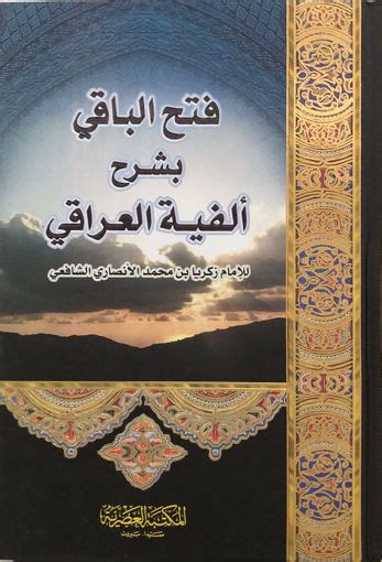 مكتبة دار الزمان للنشر والتوزيع فتح الباقي بشرح الفية العراقي