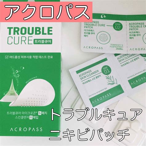 トラブルキュア｜美肌ファクトリーの使い方を徹底解説 Qoo10でアクロパスのニキビパッチを購入してみました♡ By Kiki♡混合肌