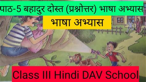 Dav Ch 5 Bahadur Dost Qué And Ans Bhasha Abhyas Class Iii Hindi पाठ 5 बहादुर दोस्त भाषा अभ्यास