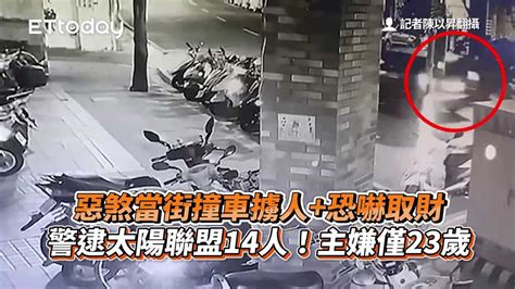 惡煞當街撞車擄人恐嚇取財 警逮太陽聯盟14人！主嫌僅23歲 播吧boba Ettoday新聞雲