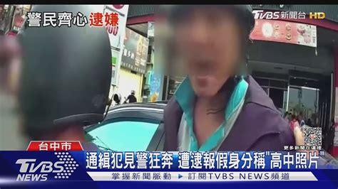 通緝犯見警狂奔 遭逮報假身分稱「高中照片」｜tvbs新聞 Tvbsnews01 Youtube