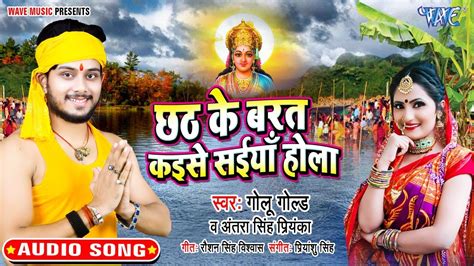 Chhat Song ~ छठ के बरत कइसे सईया होला Golu Gold Chhath Ke Barat