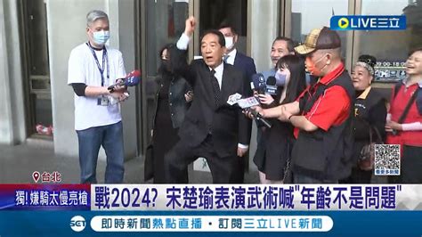 2024第五度參選總統 宋楚瑜表演武術喊 年齡不是問題 國民黨內喊2024與柯文哲合作 朱立倫表示 單靠藍不可能贏│記者 鄭凱中 林楷鈞│【live大現場】20230312│三立新聞台