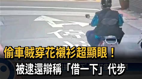 偷車賊穿花襯衫超顯眼！ 被逮還辯稱「借一下」代步－民視新聞 Youtube