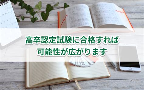 高卒認定試験の内容、メリット、受験までの流れをわかりやすく解説 キズキ共育塾