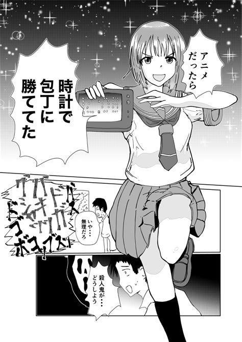 「包丁持ちの連続殺人鬼vs時計持ちの女子高生 漫画 創作漫画 1zfwjmzyf0 」mega ほむpixiv