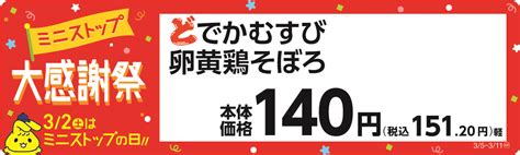 3／2（土）はミニストップの日‼ ミニストップ大感謝祭‼第3弾 ミニストップの日にちなみ、32％増量、32円引き Starthome