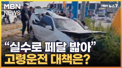 실수로 가속페달 밟았다고령운전자 사고 줄일 대책은 Mbn 뉴스7 Youtube