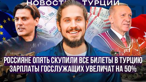 Новости турции | Россияне скупили все билеты в Турцию, Зарплаты ...