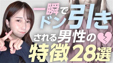 【え、ムリ】女性が一瞬でドン引きする男性の特徴28選 Youtube