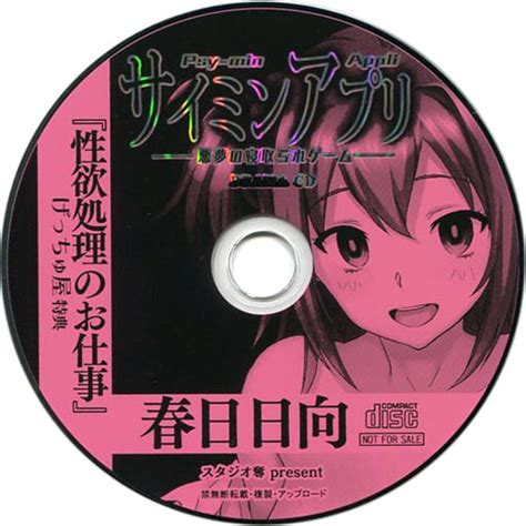 駿河屋 買取サイミンアプリ 悪夢の寝取られゲーム げっちゅ屋特典ドラマCD 春日日向編性欲処理のお仕事アニメゲーム