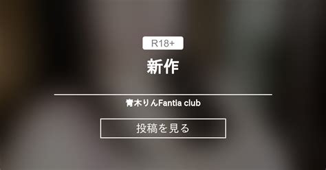 【青木りん】 新作🩷 青木りん🍀fantia Club 青木りん の投稿｜ファンティア[fantia]