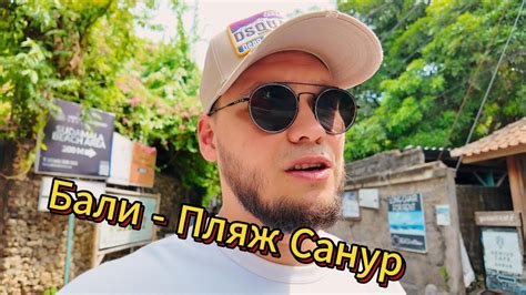 Бали пляж Санур YouTube