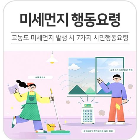 고농도 미세먼지초미세먼지 발생 시 7가지 시민행동요령 서울특별시 서대문구 웰로