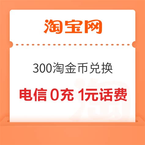 支付淘宝 300淘金币兑换 300淘金币兑1元话费 什么值得买