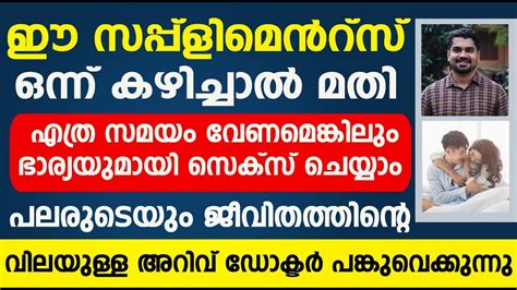 ഈ സപ്പ്ളിമെൻറ്സ് ഒന്ന് കഴിച്ചാൽ മതി എത്ര സമയം വേണമെങ്കിലും ഭാര്യയുമായി