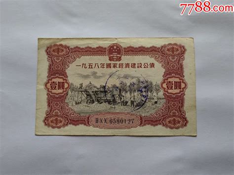 1958年国家经济建设公债壹圆 价格16元 Se95533495 公债国债 零售 7788收藏收藏热线